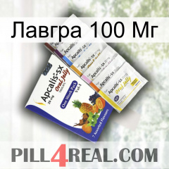 Лавгра 100 Мг 11